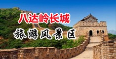 日逼免费试看视频中国北京-八达岭长城旅游风景区